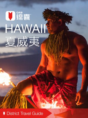 cover image of 穷游锦囊：夏威夷（2016 ) (City Travel Guide: Hawaii (2016))